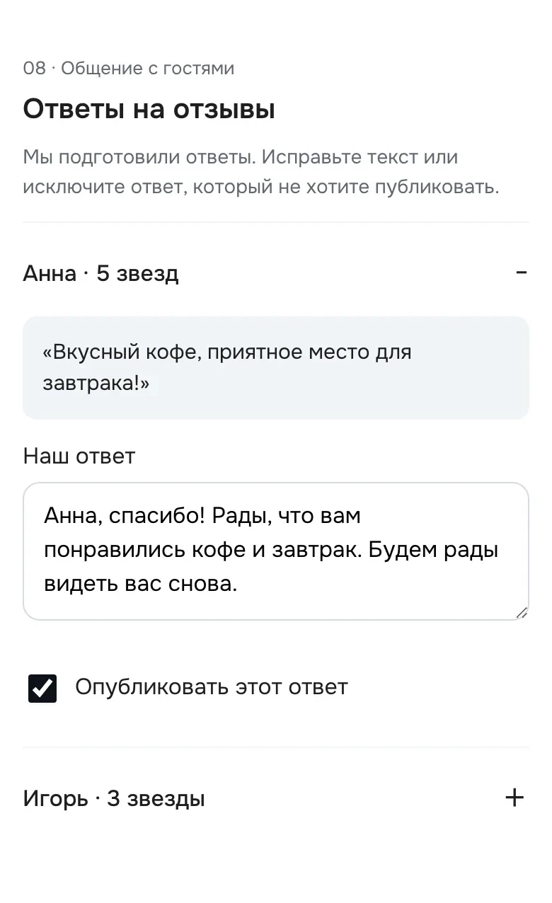 Экран «Ответы на отзывы»: отзыв гостя и подготовленный ответ владельца